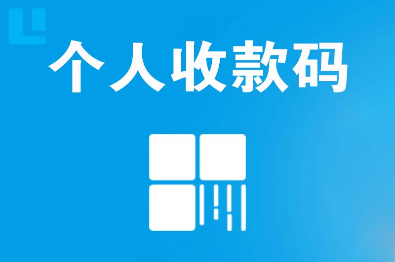 蓝田拉卡拉个人收款码