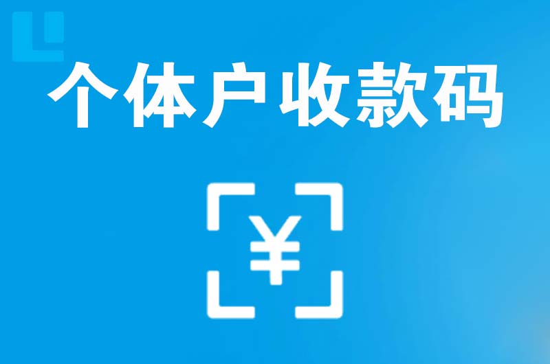 蓝田拉卡拉个体户收款码