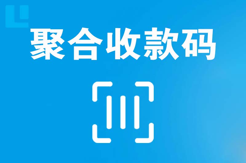 蓝田拉卡拉聚合收款码